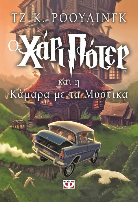 O Χάρι Πότερ και η Κάμαρα με τα Μυστικά - J.K. Rowling - Diavazo Greek Books