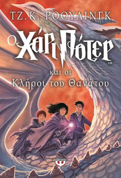 Ο Χάρι Πότερ και οι Κλήροι του Θανάτου - J.K. Rowling - Diavazo Greek Books