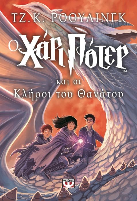 Ο Χάρι Πότερ και οι Κλήροι του Θανάτου - J.K. Rowling - Diavazo Greek Books