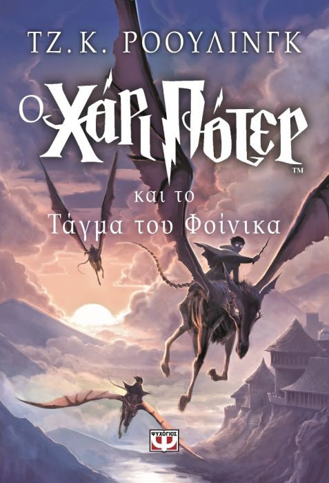 O Χάρι Πότερ και το Τάγμα του Φοίνικα - J.K. Rowling - Diavazo Greek Books