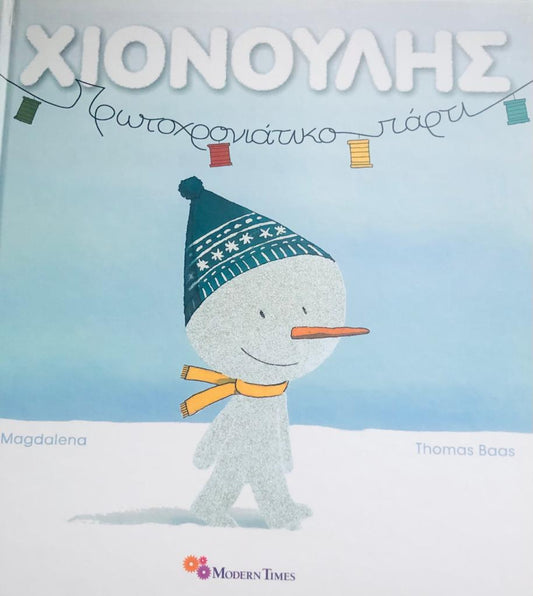 Ο Χιονούλης: Πρωτοχρονιάτικο Πάρτυ - Diavazo Greek Books