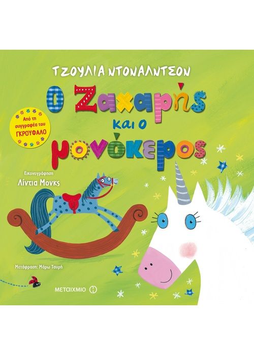 Ο Ζαχαρής και ο Μονόκερος - Julia Donaldson / Lydia Monks - Diavazo Greek Books