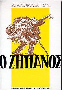 Ο Ζητιάνος - Ανδρέας Καρκαβίτσας - Diavazo Greek Books
