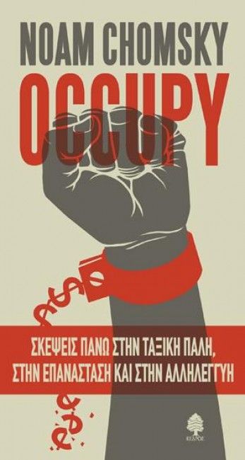 Occupy - Noam Chomsky - Diavazo Greek Books
