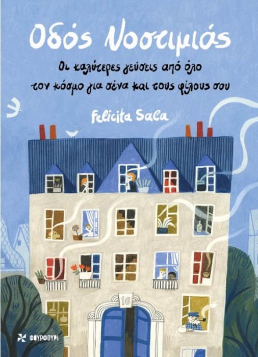 Οδός Νοστιμιάς: Οι Καλύτερες Γεύσεις από Όλο τον Κόσμο Για Σένα Και τους Φίλους Σου - Diavazo Greek Books