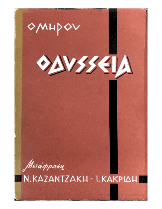 Οδύσσεια - Ν.Καζαντζάκης, Ι.Θ.Κακριδής (Secondhand) - Diavazo Greek Books