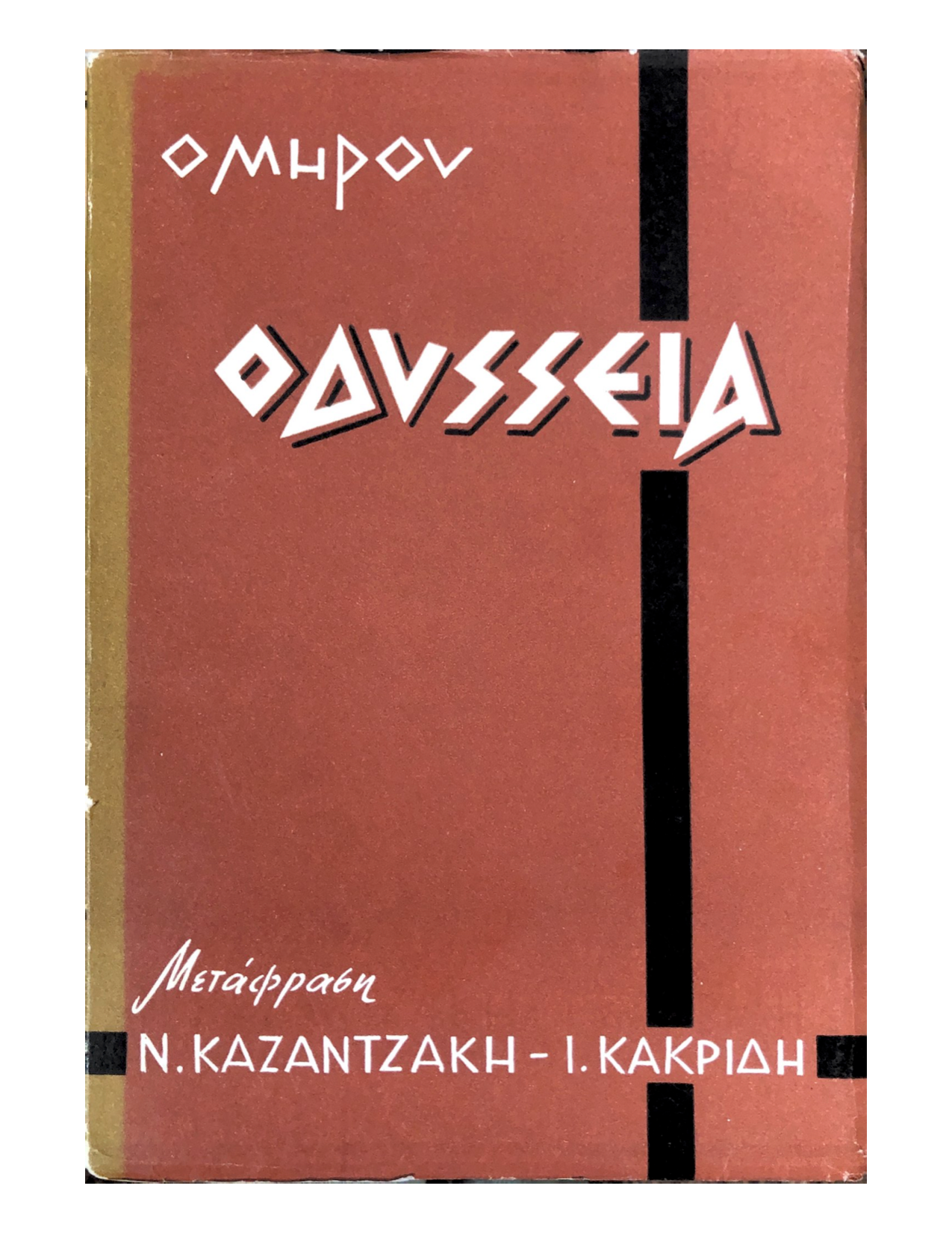 Οδύσσεια - Ν.Καζαντζάκης, Ι.Θ.Κακριδής (Secondhand)