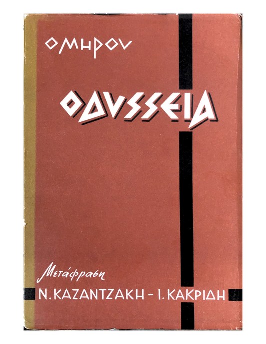 Οδύσσεια - Ν.Καζαντζάκης, Ι.Θ.Κακριδής (Secondhand)