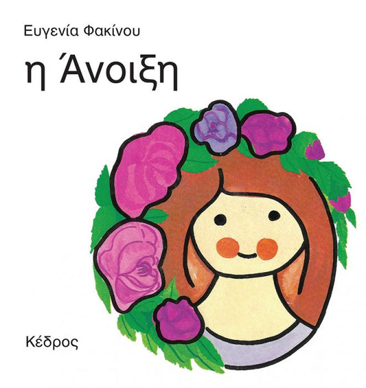 Οι 4 Εποχές: Η Άνοιξη - Ευγενία Φακίνου - Diavazo Greek Books