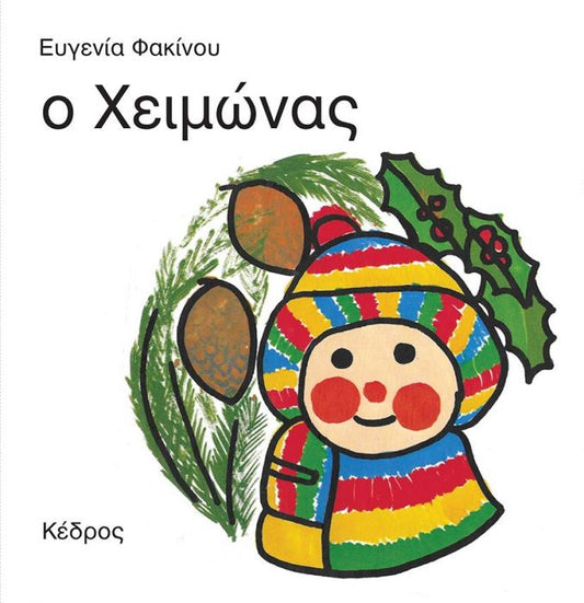 Οι 4 Εποχές: Ο Χειμώνας - Ευγενία Φακίνου - Diavazo Greek Books