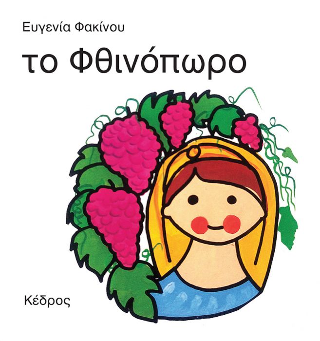 Οι 4 Εποχές: Το Φθινόπωρο - Ευγενία Φακίνου - Diavazo Greek Books