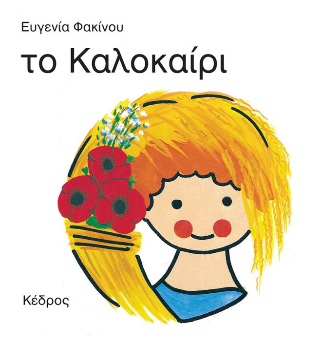Οι 4 Εποχές: Το Καλοκαίρι - Ευγενία Φακίνου - Diavazo Greek Books