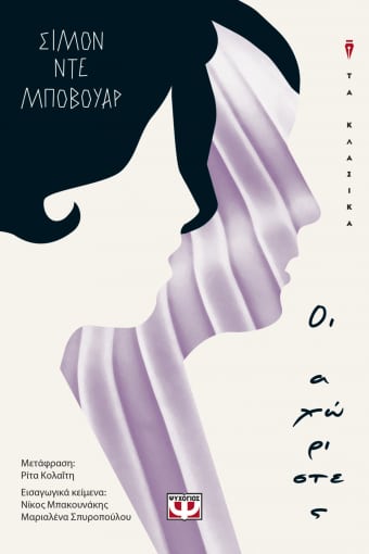 Οι Αχώριστες - Simone De Beauvoir - Diavazo Greek Books