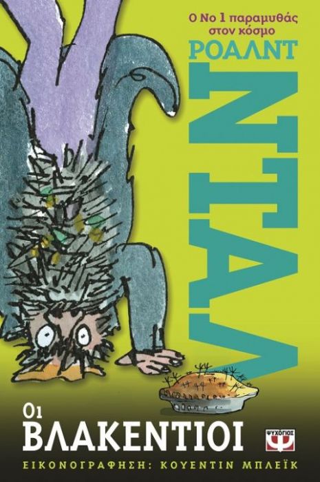 Οι Βλακέντιοι - Roald Dahl - Diavazo Greek Books