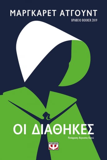 Οι Διαθήκες - Margaret Atwood - Diavazo Greek Books