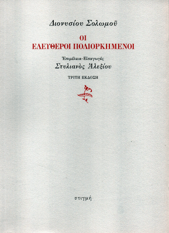 Οι Ελεύθεροι Πολιορκημένοι - Διονύσιος Σολωμός - Diavazo Greek Books