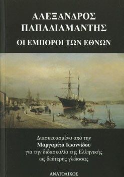 Οι Έμποροι των Εθνών - Αλέξανδρος Παπαδιαμάντης / Μαργαρίτα Ιωαννίδου (Level B1/B2) - Diavazo Greek Books
