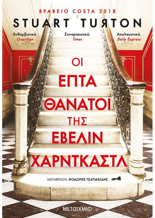 Οι επτά θάνατοι της Έβελιν Χαρντκάστλ - Stuart Turton - Diavazo Greek Books