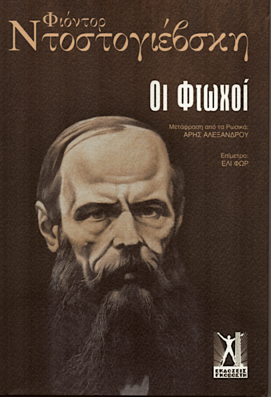 Οι Φτωχοί - Fyodor Dostoyevsky - Diavazo Greek Books