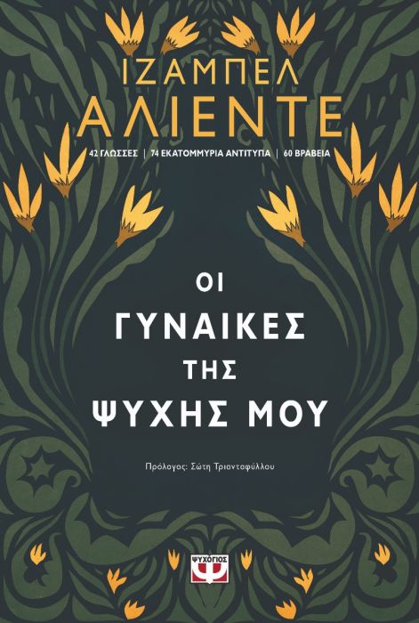 Οι Γυναίκες της Ψυχής μου - Isabel Allende - Diavazo Greek Books