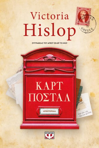 Οι Καρτ Ποστάλ – Victoria Hislop - Diavazo Greek Books