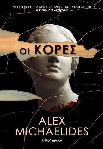 Οι κόρες - Alex Michaelides - Diavazo Greek Books