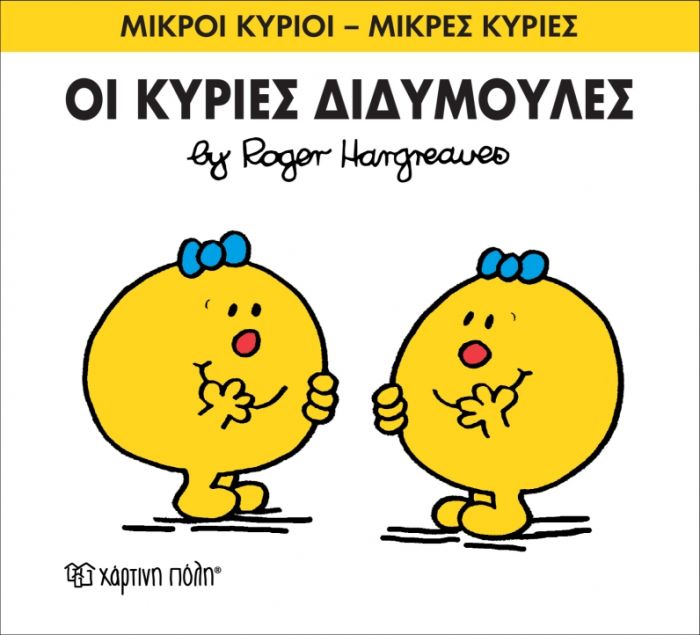 Οι Κύριες Διδυμούλες (Mr Men No58) - Diavazo Greek Books