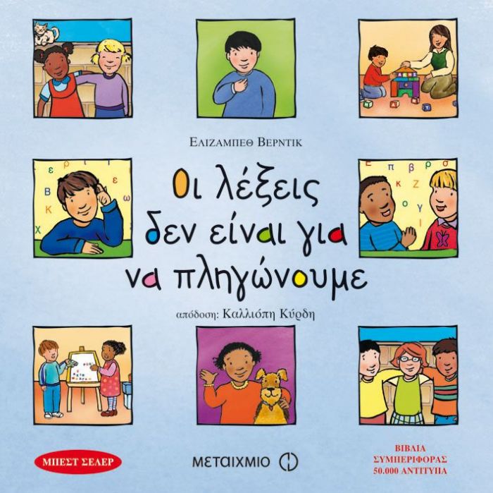 Οι Λέξεις Δεν Είναι για να Πληγώνουμε - Elisabeth Verdick - Diavazo Greek Books