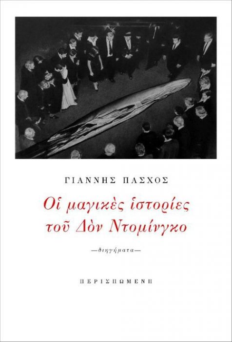 Οι Μαγικές Ιστορίες του Δον Ντομίνγκο – Γιάννης Πάσχος - Diavazo Greek Books