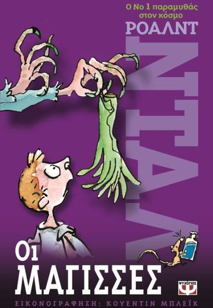 Οι Μάγισσες - Roald Dahl - Diavazo Greek Books