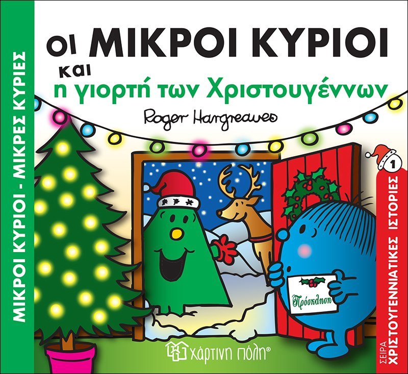 Οι Μικροί Κύριοι και η γιορτή των Χριστουγέννων (Mr Men Χριστουγεννιάτικες Ιστορίες Νο1) - Diavazo Greek Books