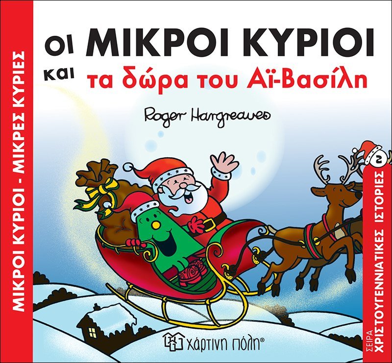 Οι Μικροί Κύριοι και τα δώρα του Αϊ - Βασίλη (Mr Men Χριστουγεννιάτικες Ιστορίες Νο2) - Diavazo Greek Books