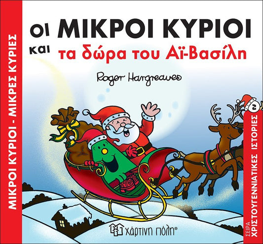 Οι Μικροί Κύριοι και τα δώρα του Αϊ - Βασίλη (Mr Men Χριστουγεννιάτικες Ιστορίες Νο2) - Diavazo Greek Books