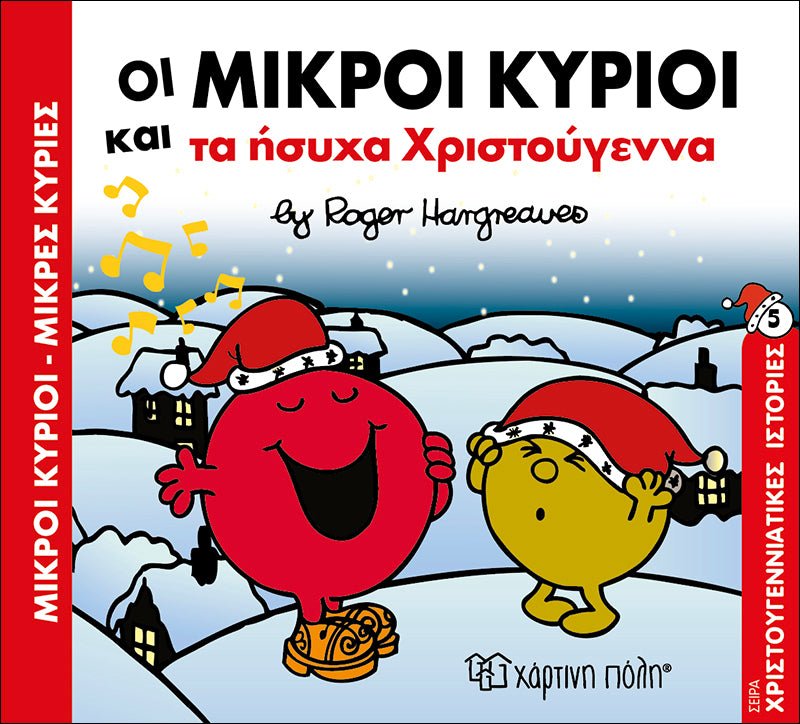 Οι Μικροί Κύριοι και τα ήσυχα Χριστούγεννα (Mr Men Χριστουγεννιάτικες Ιστορίες Νο5) - Diavazo Greek Books