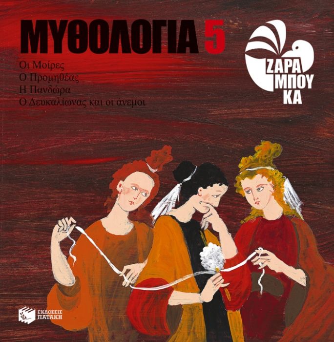 Οι Μοίρες, ο Προμηθέας, η Πανδώρα, ο Δευκαλίωνας και οι Άνεμοι - Diavazo Greek Books