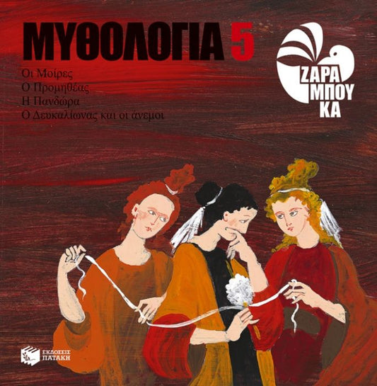 Οι Μοίρες, ο Προμηθέας, η Πανδώρα, ο Δευκαλίωνας και οι Άνεμοι - Diavazo Greek Books