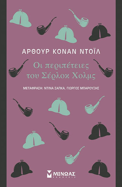 Οι Περιπέτειες του Σέρλοκ Χόλμς - Arthur Conan Doyle - Diavazo Greek Books