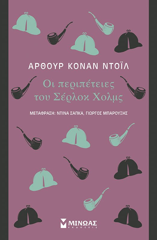 Οι Περιπέτειες του Σέρλοκ Χόλμς - Arthur Conan Doyle - Diavazo Greek Books