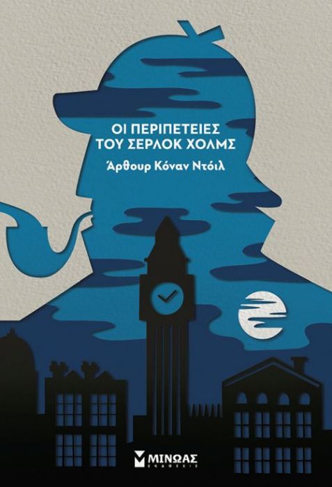 Οι Περιπέτειες του Σέρλοκ Χόλμς - Arthur Conan Doyle - Diavazo Greek Books