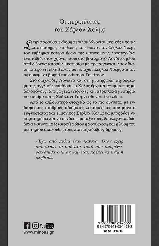 Οι Περιπέτειες του Σέρλοκ Χόλμς - Arthur Conan Doyle - Diavazo Greek Books