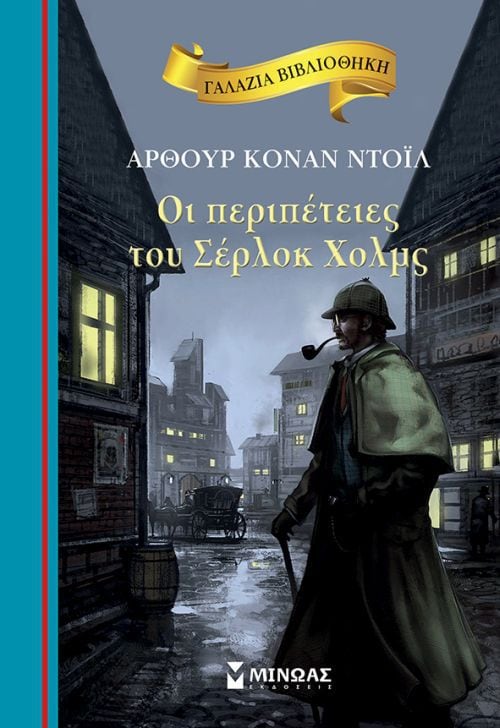 Οι Περιπέτειες του Σέρλοκ Χόλμς - Arthur Conan Doyle (Γαλάζια Βιβλιοθήκη) - Diavazo Greek Books