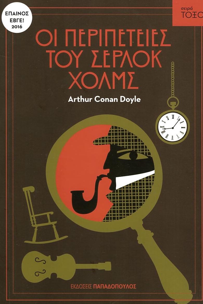 Οι Περιπέτειες του Σέρλοκ Χολμς (Σειρά Τόξο) - Arthur Conan Doyle - Diavazo Greek Books