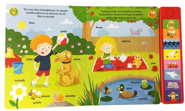 Οι Πρώτες μου Λέξεις με Ήχους (Audio Book) - Diavazo Greek Books