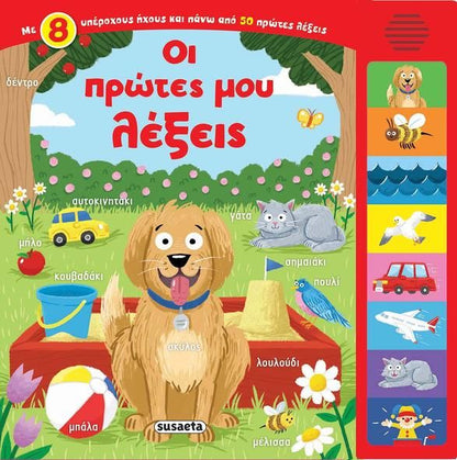 Οι Πρώτες μου Λέξεις με Ήχους (Audio Book) - Diavazo Greek Books