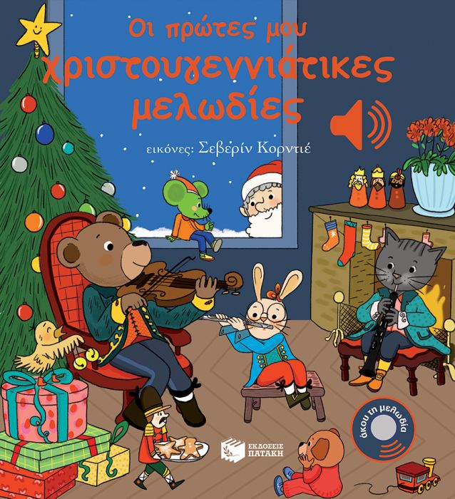 Οι Πρώτες μου Χριστουγεννιάτικες Μελωδίες - Emilie Collet (Audio Book) - Diavazo Greek Books