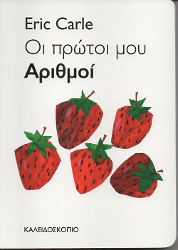 Οι Πρώτοι Μου Αριθμοί - Eric Carle - Diavazo Greek Books