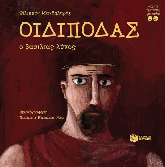 Οιδίποδας, ο βασιλιάς λύκος - Φίλιππος Μανδηλαράς - Diavazo Greek Books