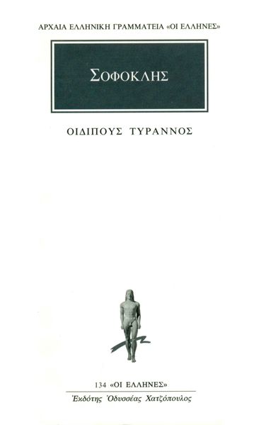 Οιδίπους Τύραννος / Oedipus Rex (Original - Modern Greek Text) - Σοφοκλής