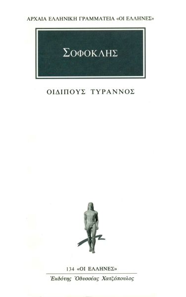 Οιδίπους Τύραννος / Oedipus Rex (Original - Modern Greek Text) - Σοφοκλής - Diavazo Greek Books