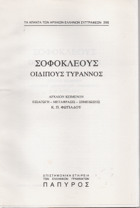 Οιδίπους Τύραννος / Oedipus Rex (Original - Modern Greek Text) - Σοφοκλής - Diavazo Greek Books